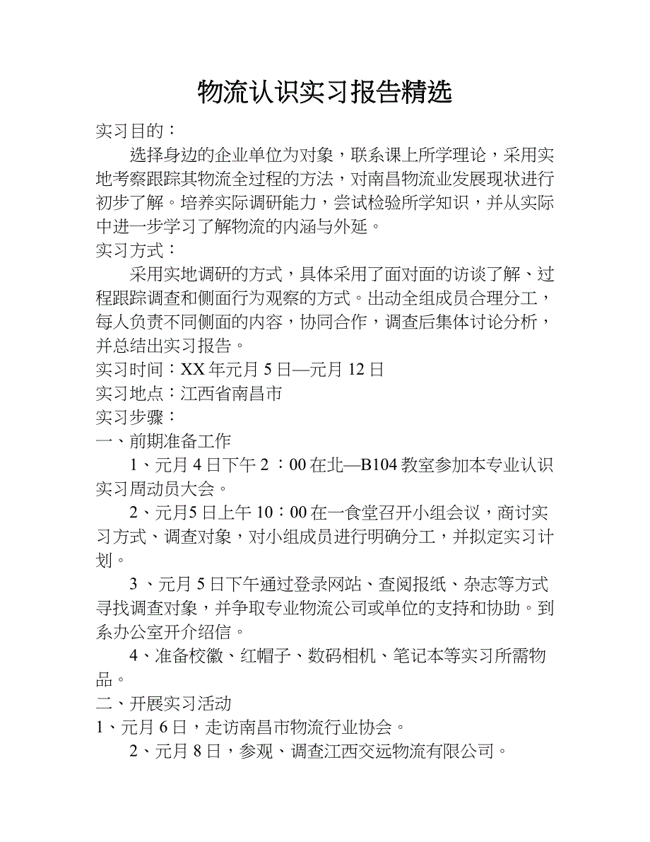 物流认识实习报告精选.doc_第1页