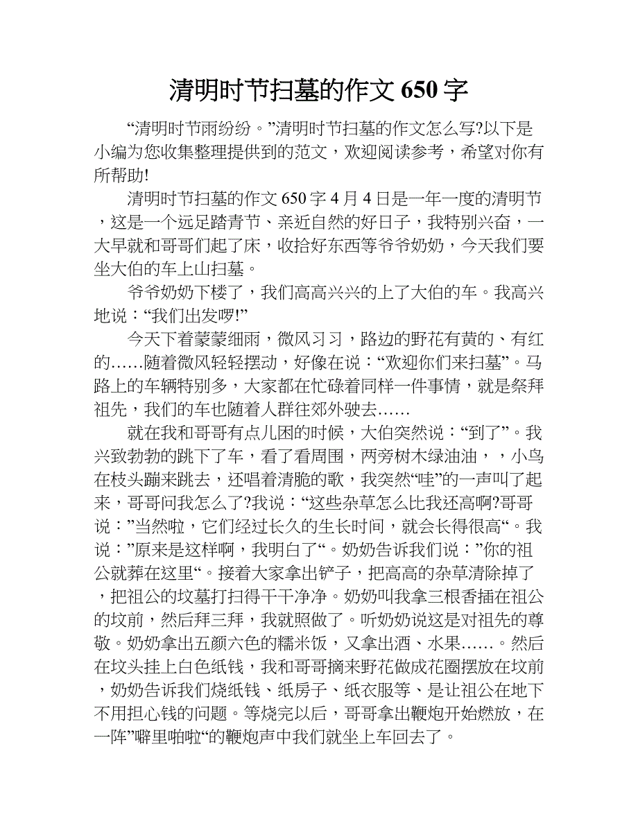 清明时节扫墓的作文650字.doc_第1页