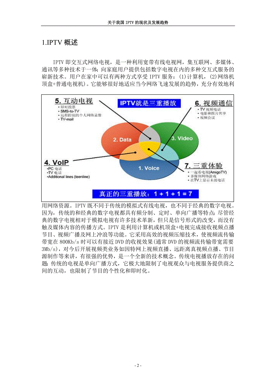 4.关于我国iptv的现状及发展趋势_第3页