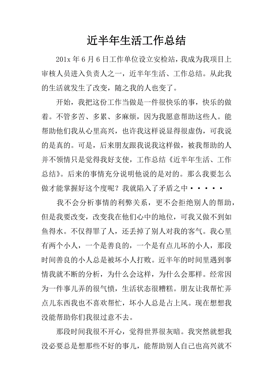 近半年生活工作总结.doc_第1页