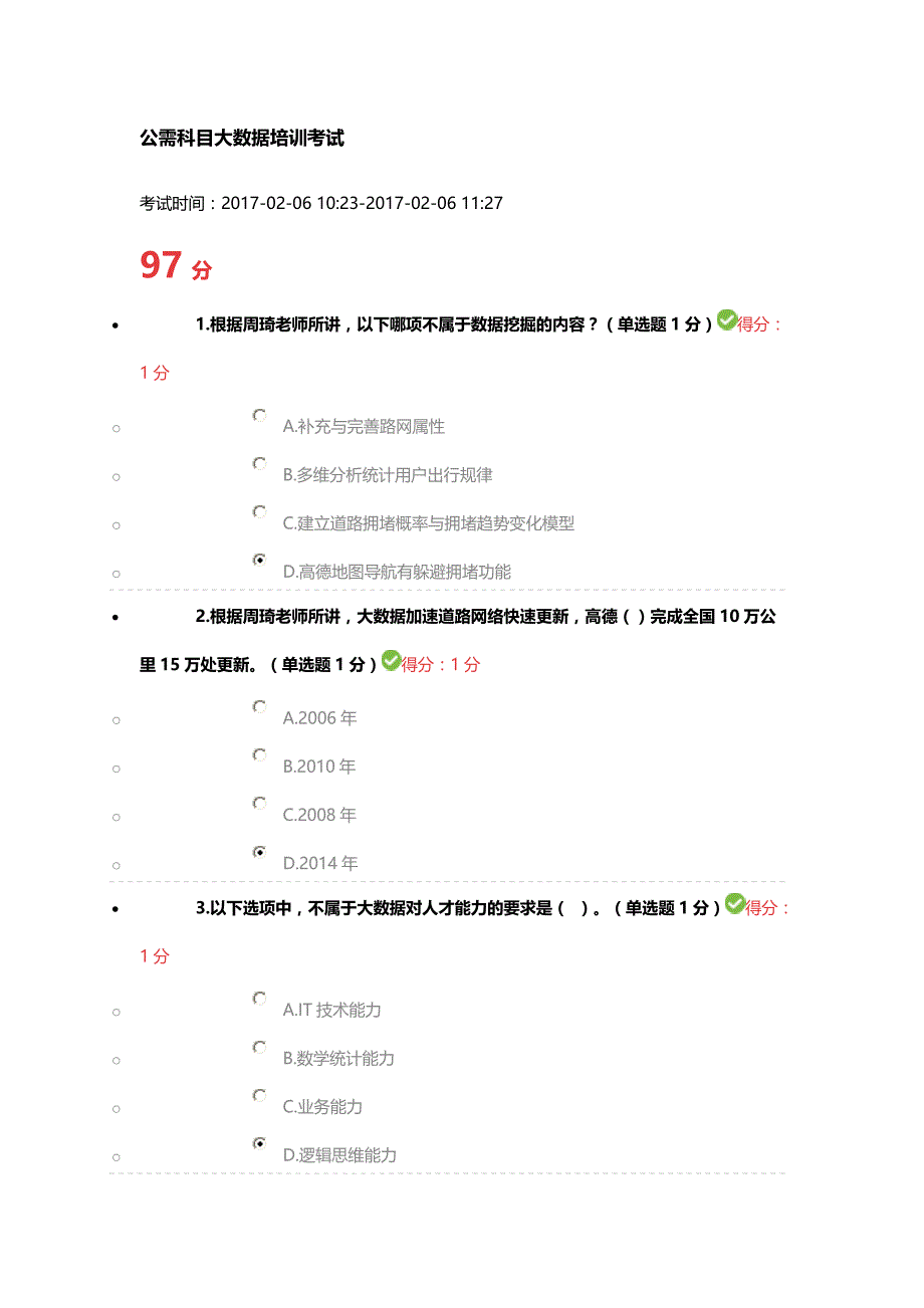 2017贵州公需科目大数据培训考试_第1页