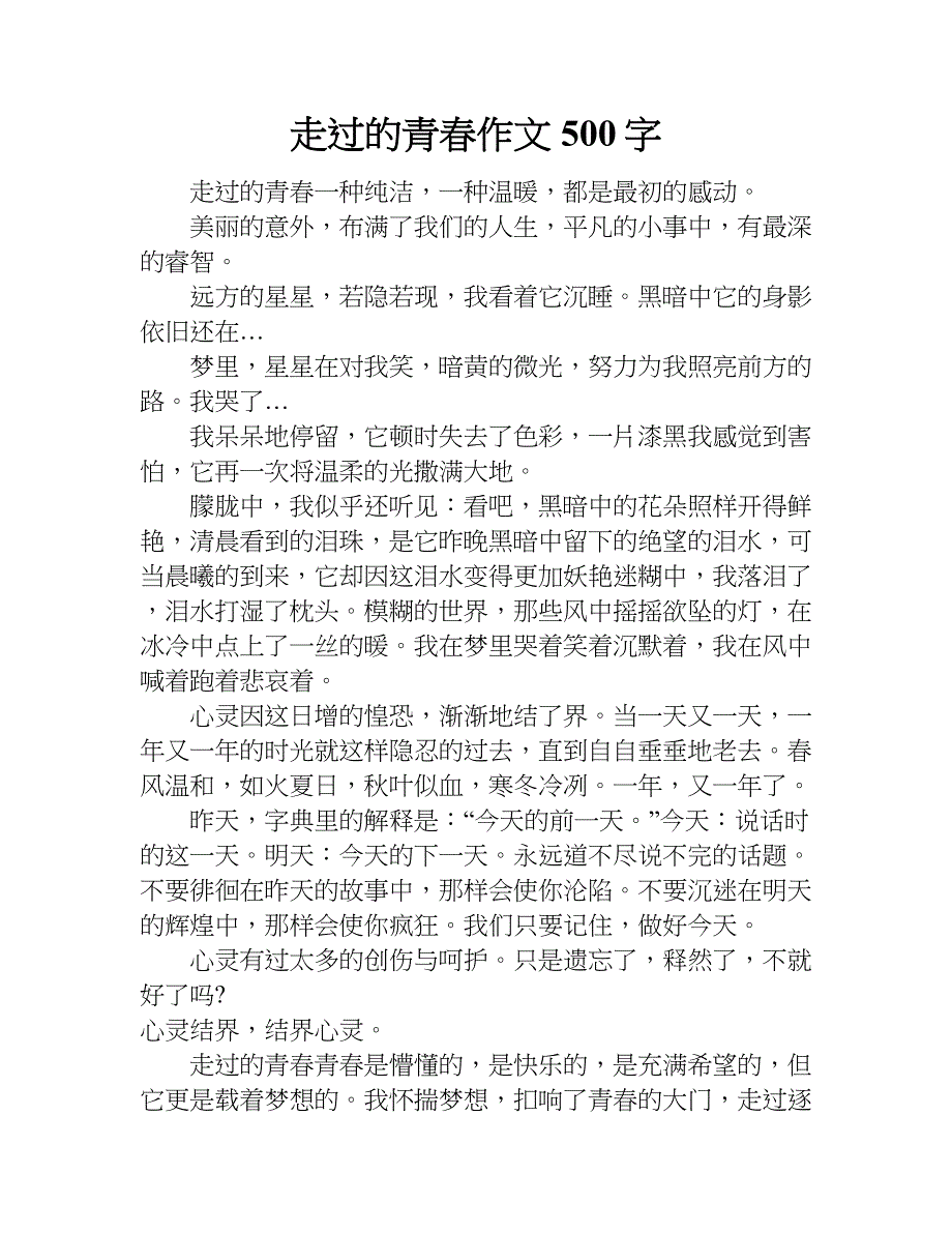 走过的青春作文500字.doc_第1页