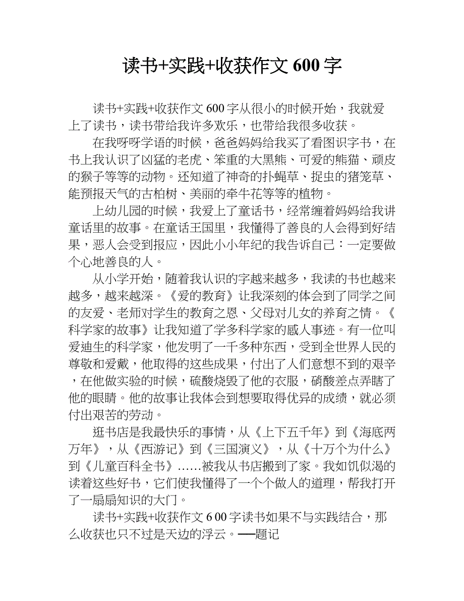 读书+实践+收获作文600字.doc_第1页