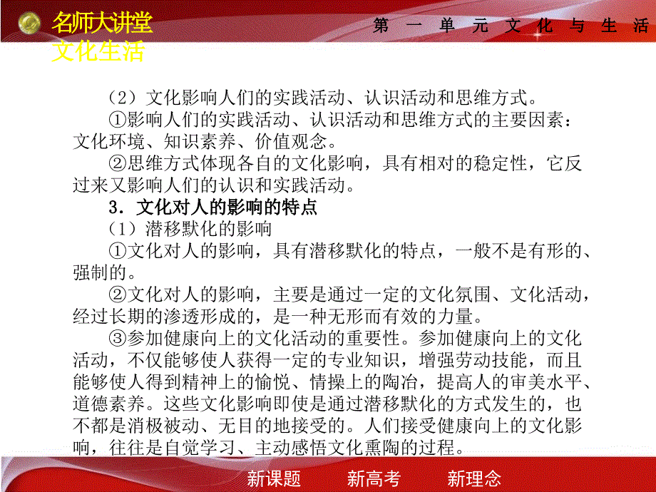 名师大讲堂系列2011届高三政治文化对人的影响课件_第3页