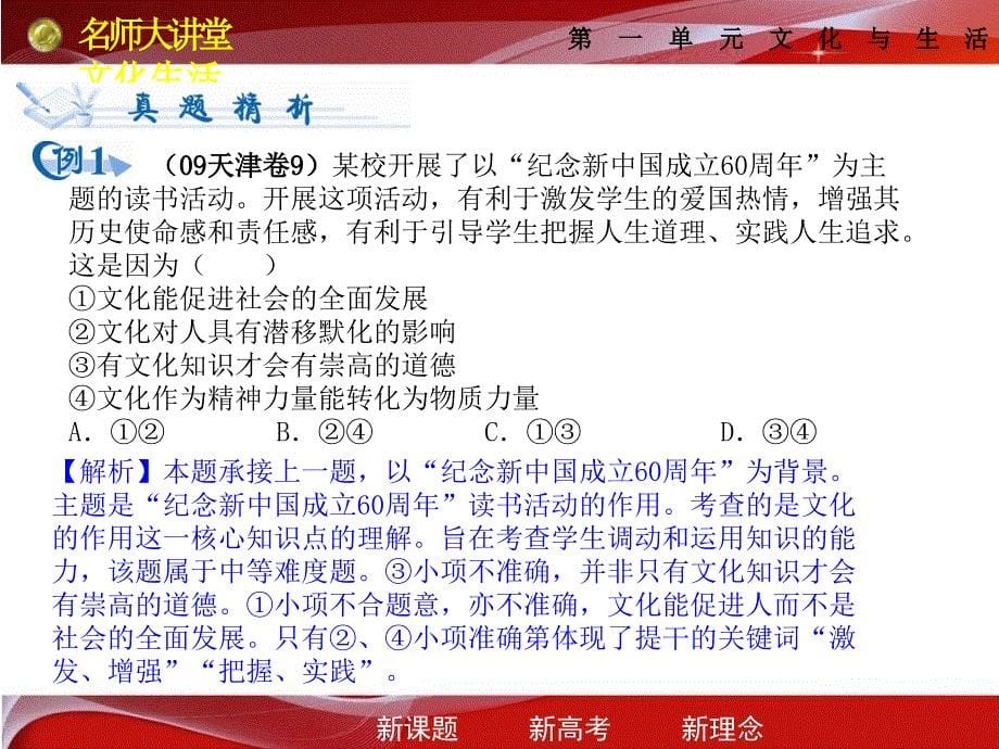 名师大讲堂系列2011届高三政治文化对人的影响课件_第5页