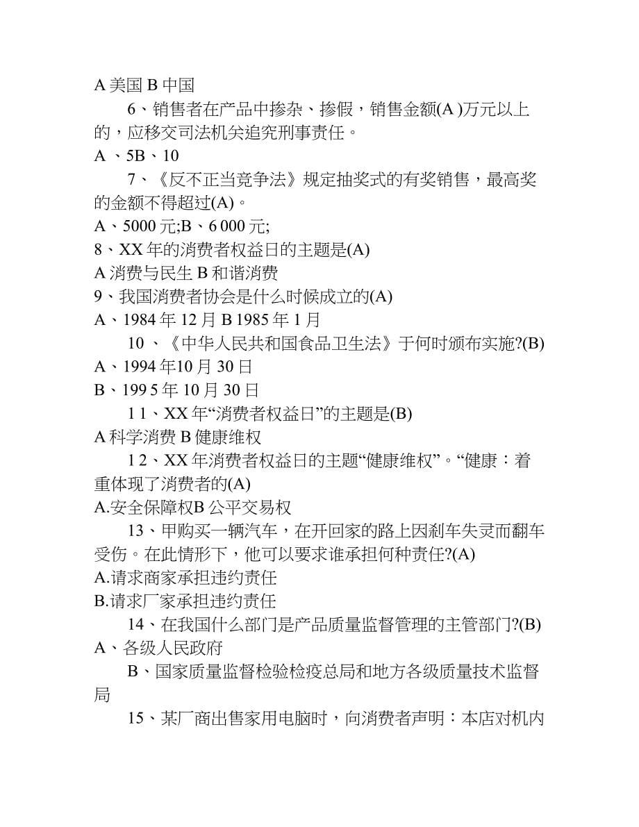 消费者权益保护法知识竞赛通关试题及参考答案卷.doc_第5页