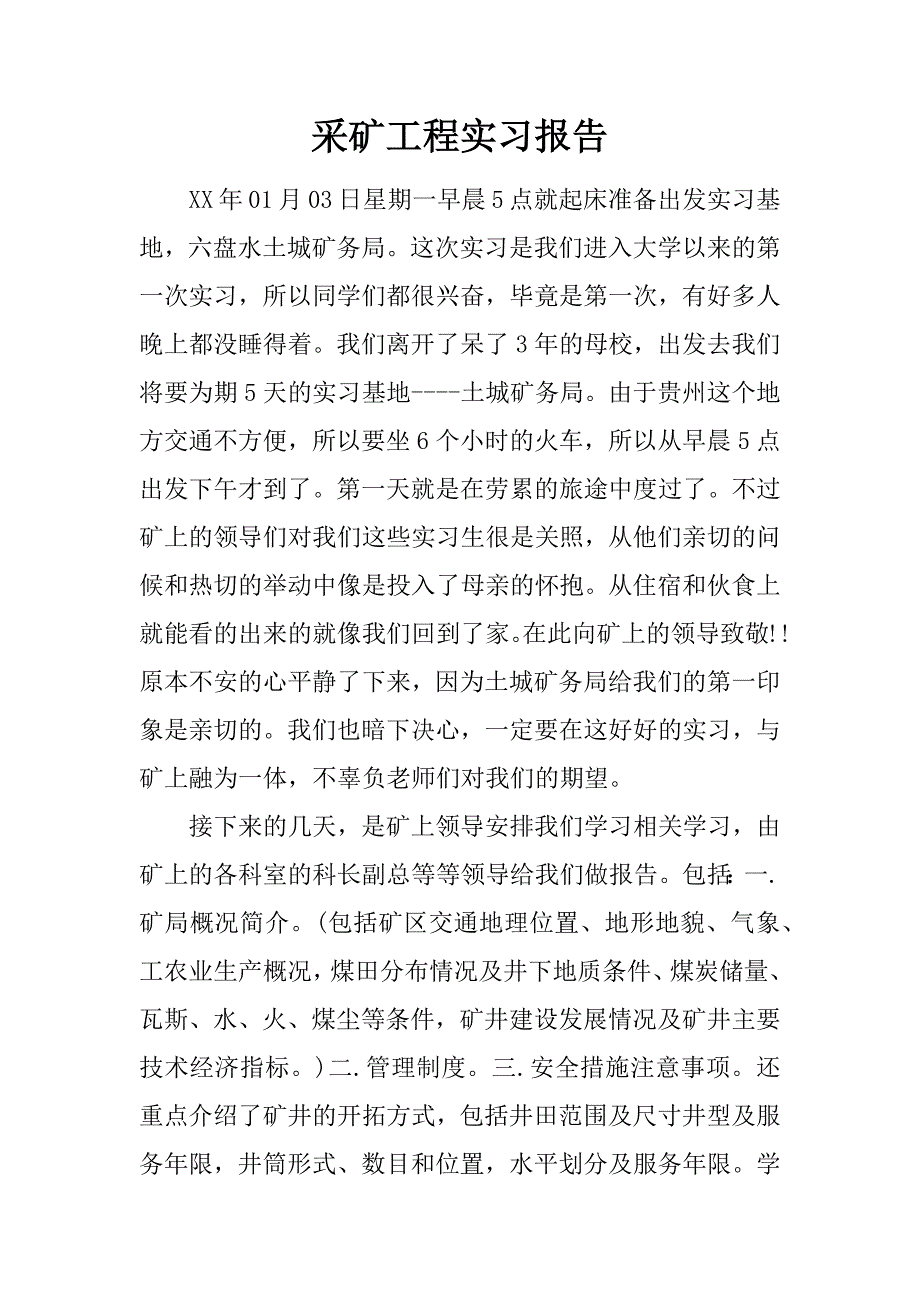 采矿工程实习报告.doc_第1页