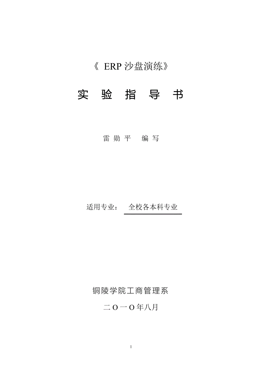 《ERP沙盘演练》实验指导书内容_第1页