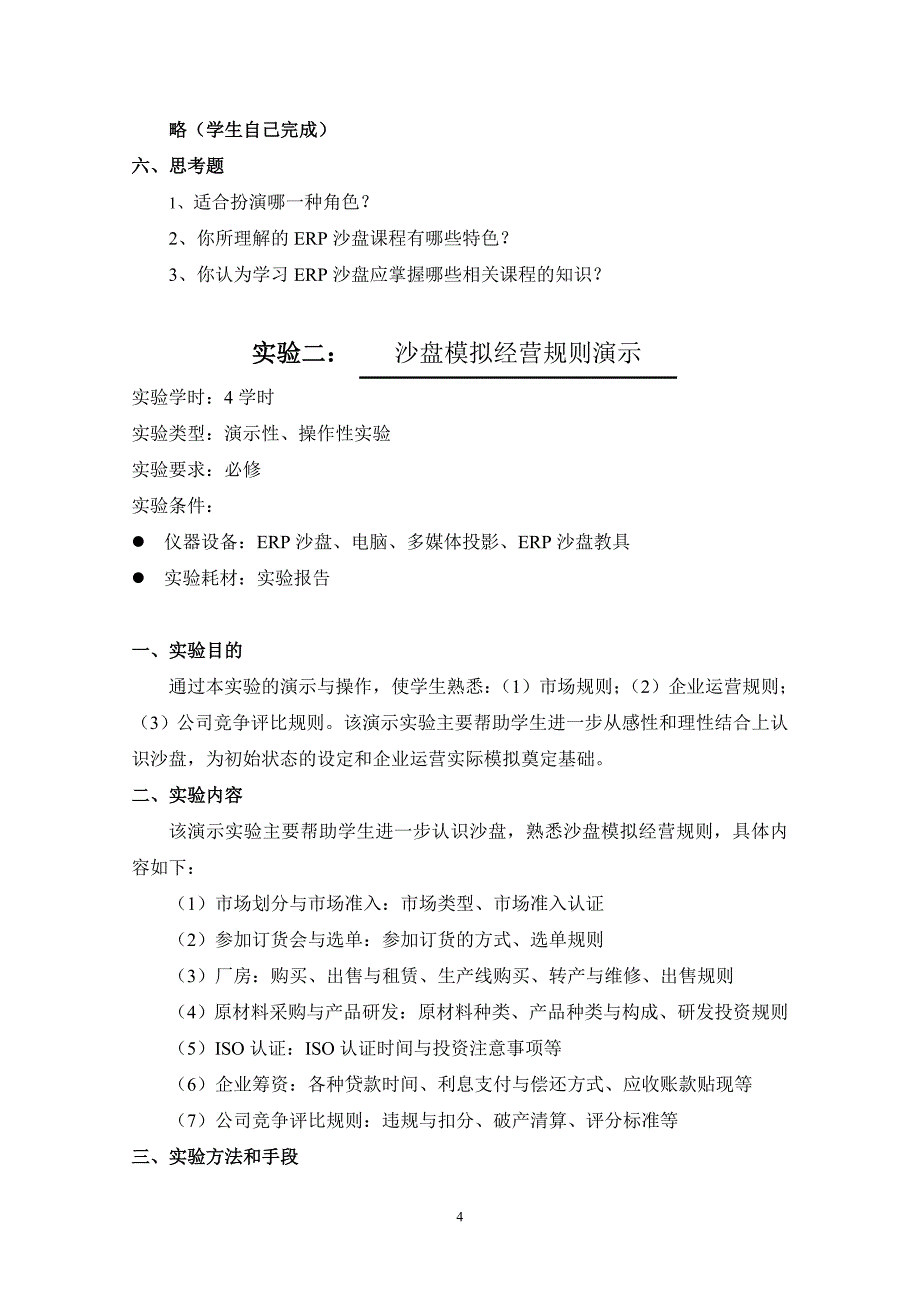 《ERP沙盘演练》实验指导书内容_第4页