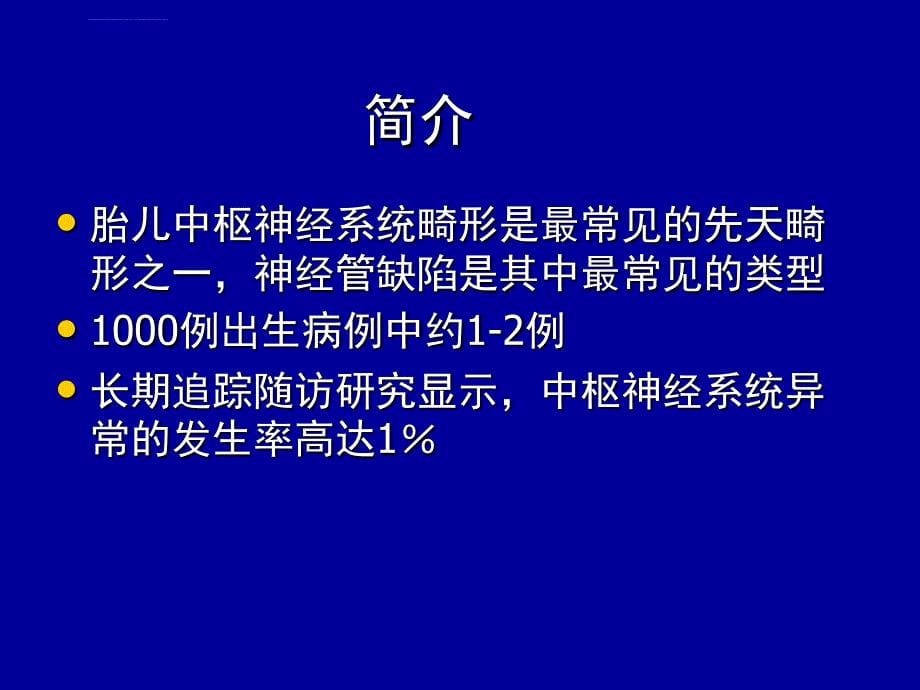 胎儿中枢神经系统异常的超声诊断课件_第5页