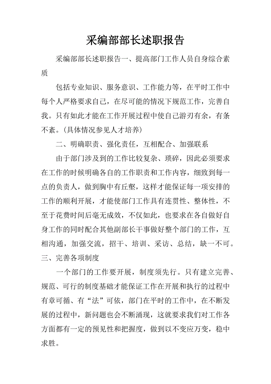 采编部部长述职报告.doc_第1页