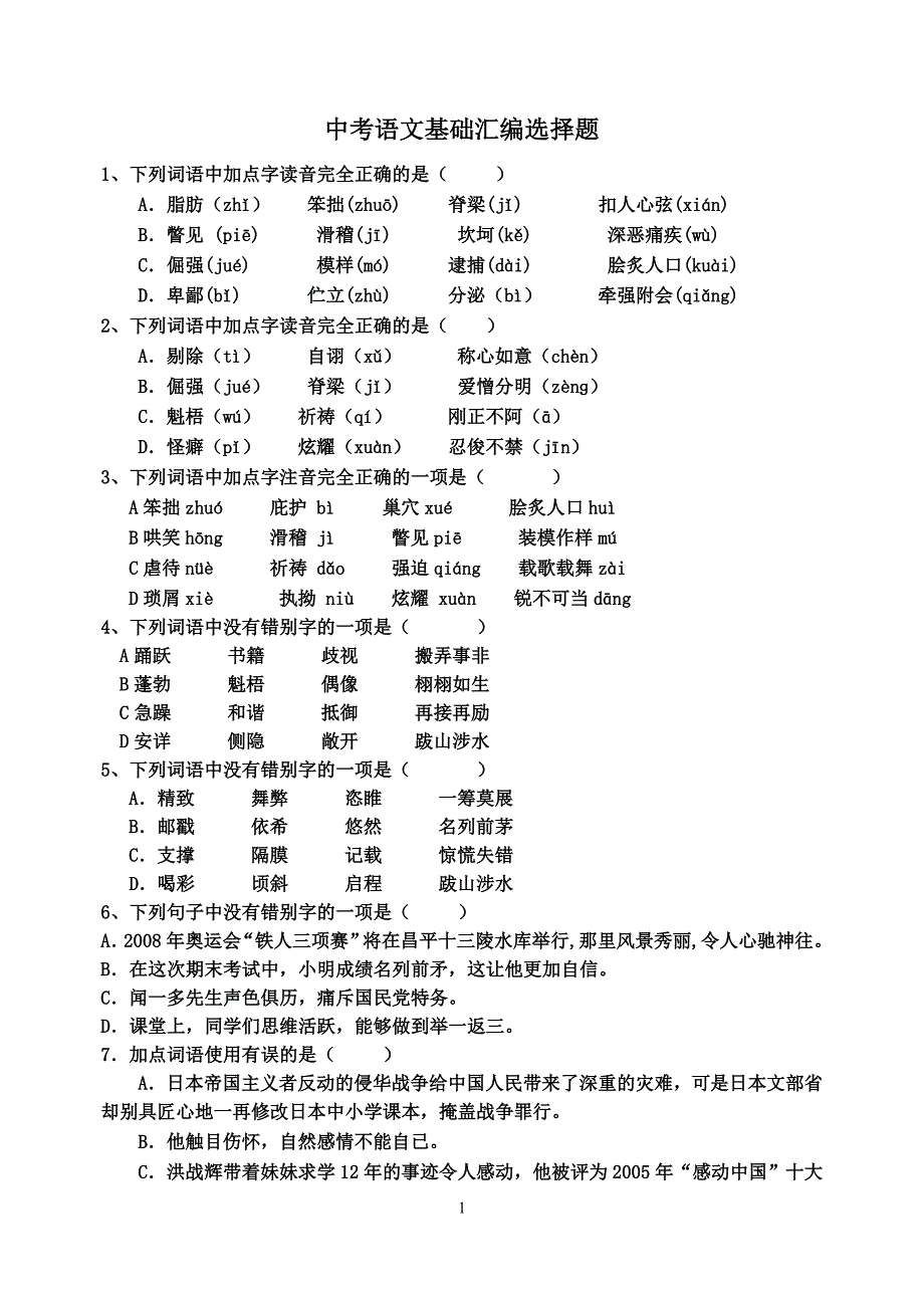 中考语文基础训练选择题2_第1页