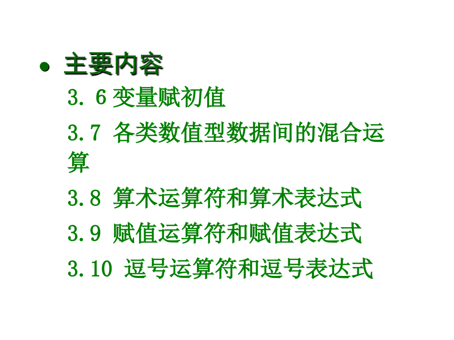 c语言复习资料-第3章 数据类型、运算符与表达式课件_第4页