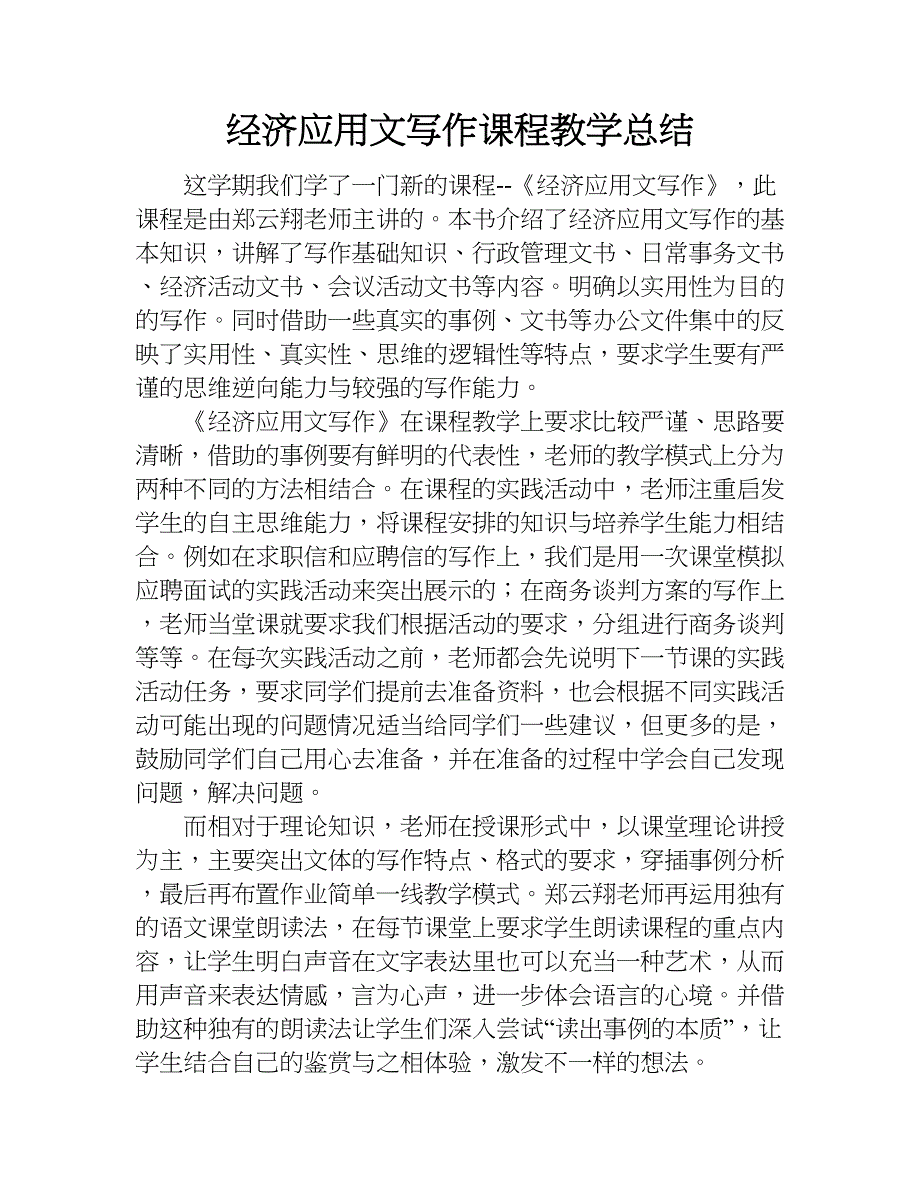 经济应用文写作课程教学总结.doc_第1页