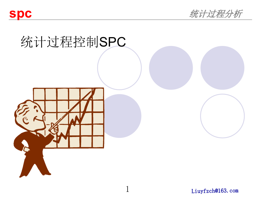 统计过程控制(spc)修改版课件_第1页