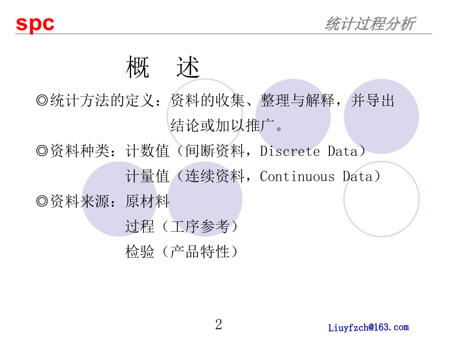 统计过程控制(spc)修改版课件_第2页