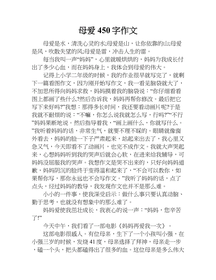 母爱450字作文.doc_第1页