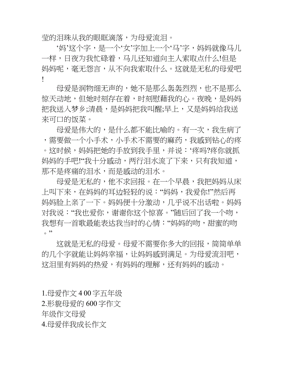 母爱450字作文.doc_第4页