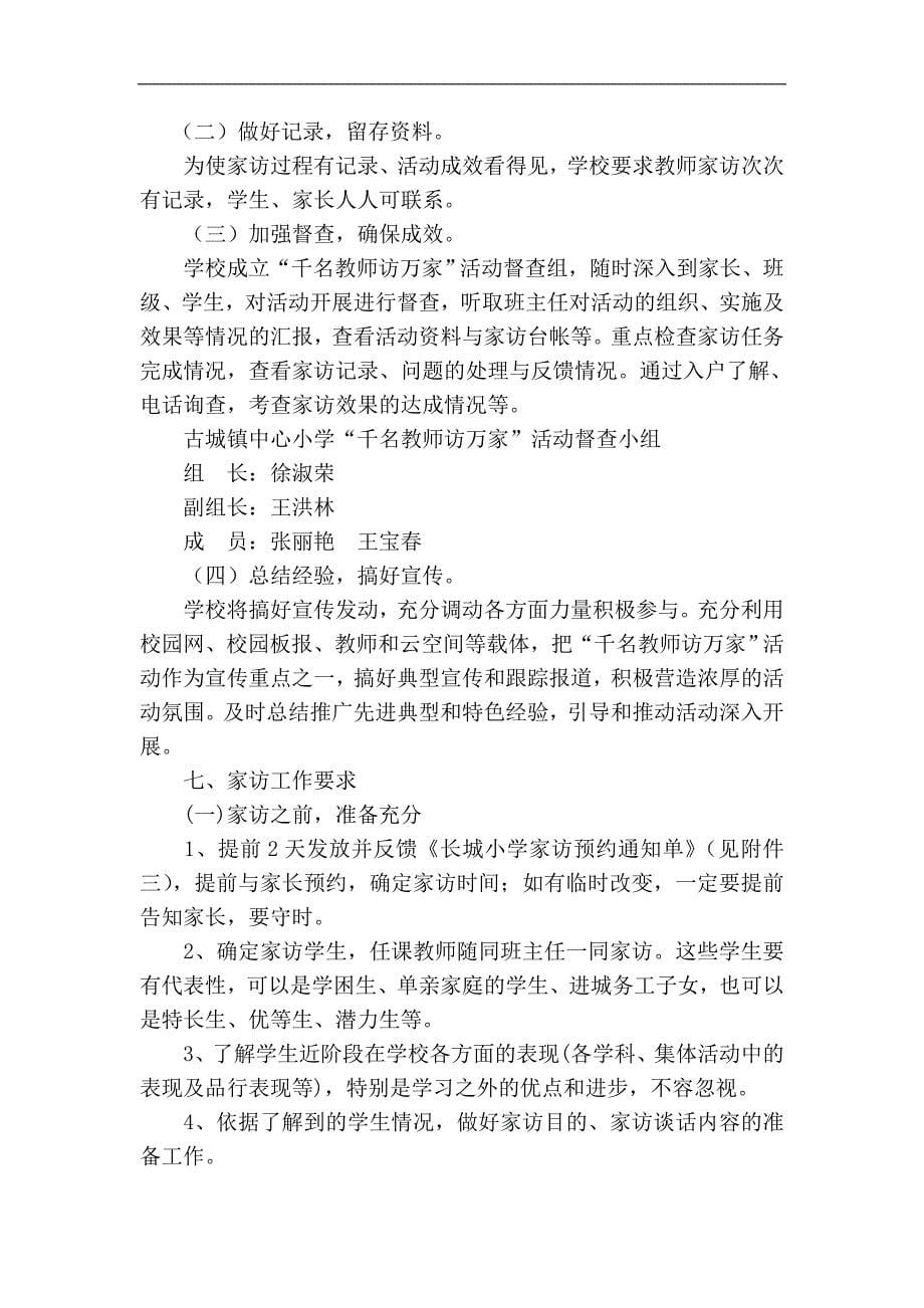 千名教师访万家活动方案2014.8_第5页