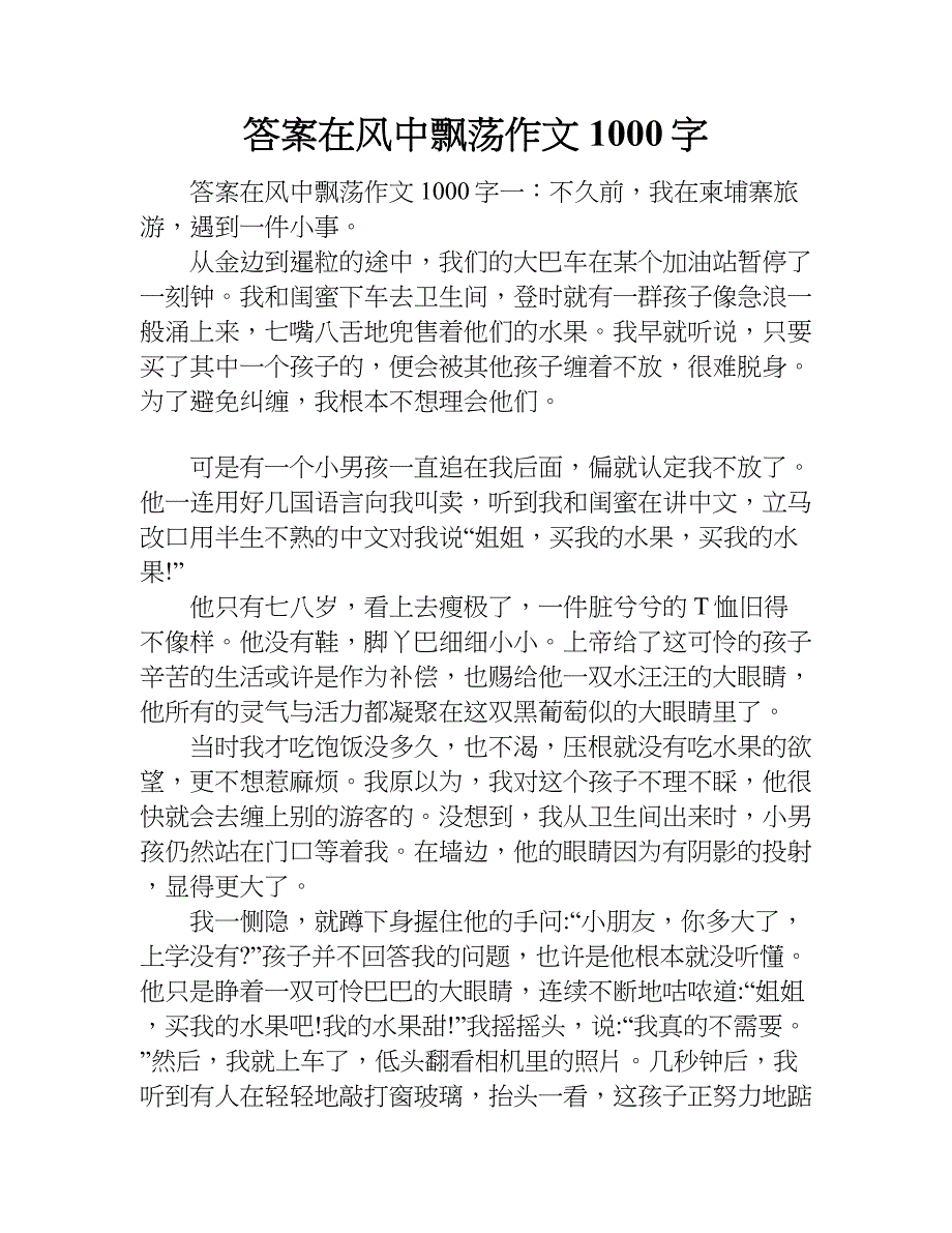 答案在风中飘荡作文 1000字.doc_第1页