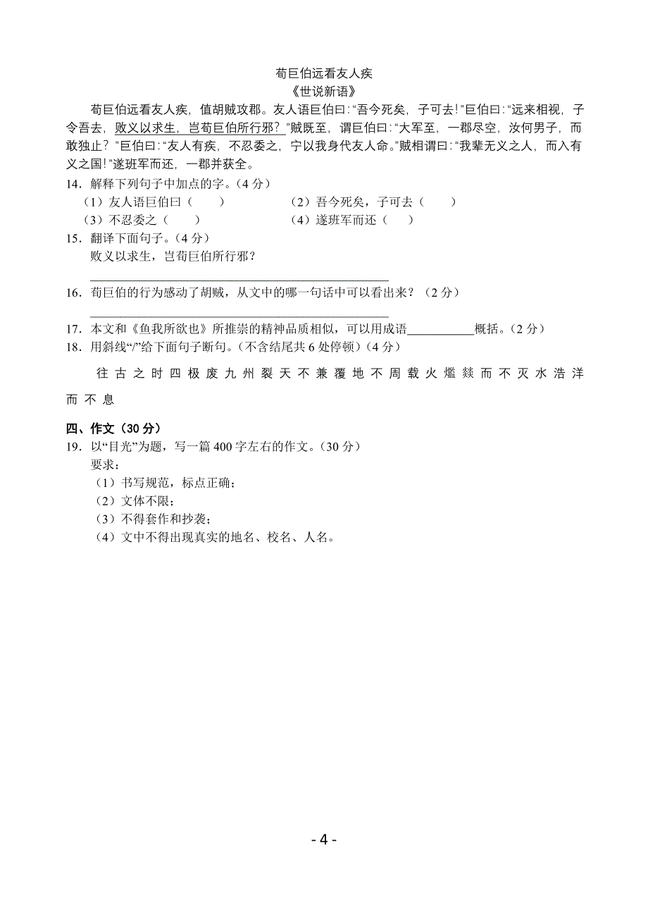 安徽省2016年高一自主招生语文试题_第4页