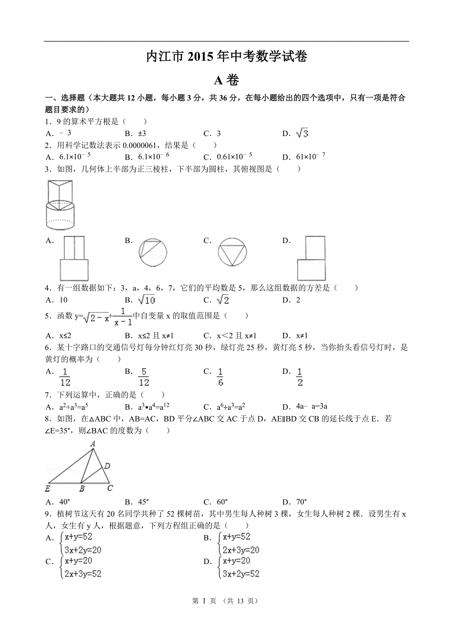 四川省内江市2015年中考数学试题及解析_第1页