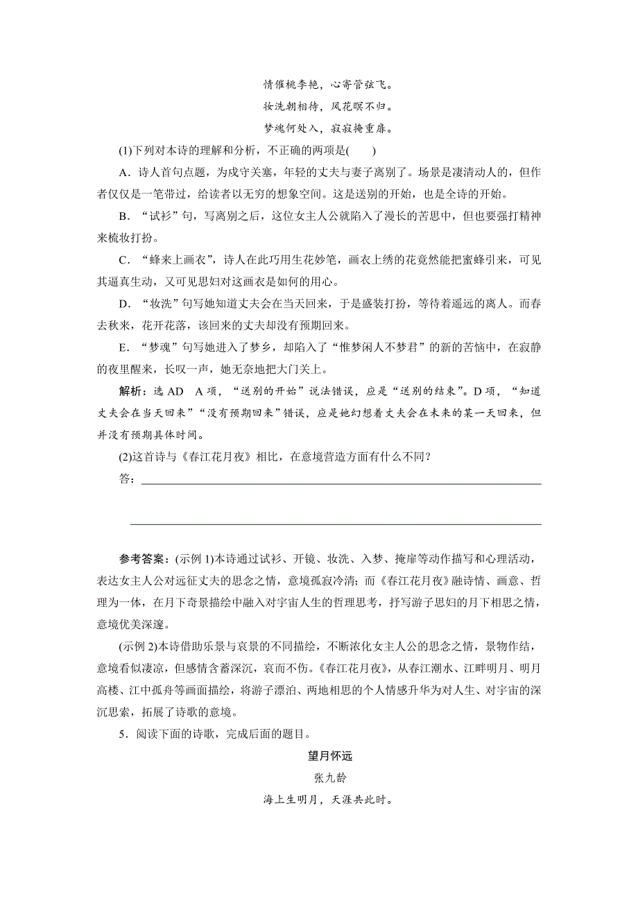 高中语文人教版选修中国古代诗歌散文选第二单元+《春江花月夜》+同步练习1_第2页