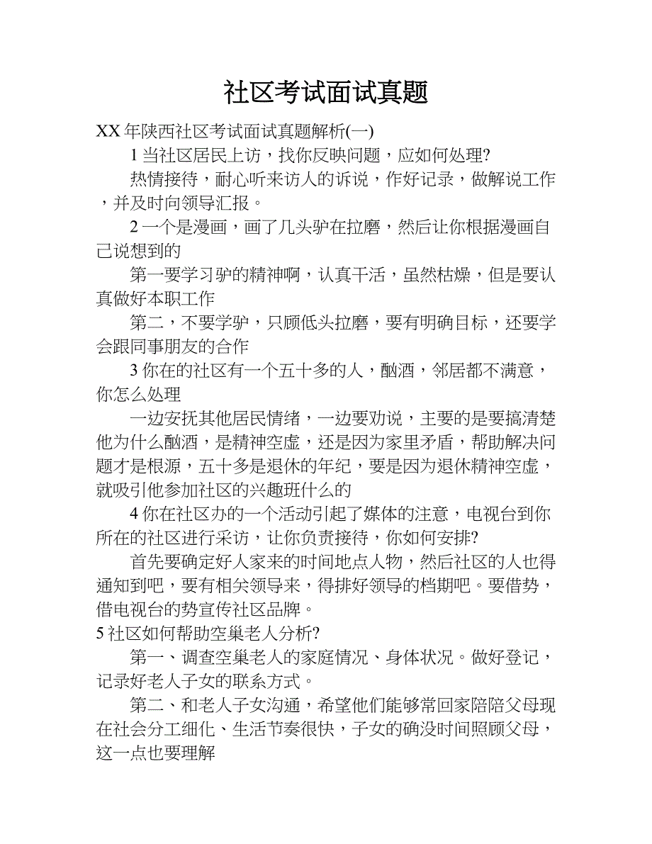 社区考试面试真题.doc_第1页