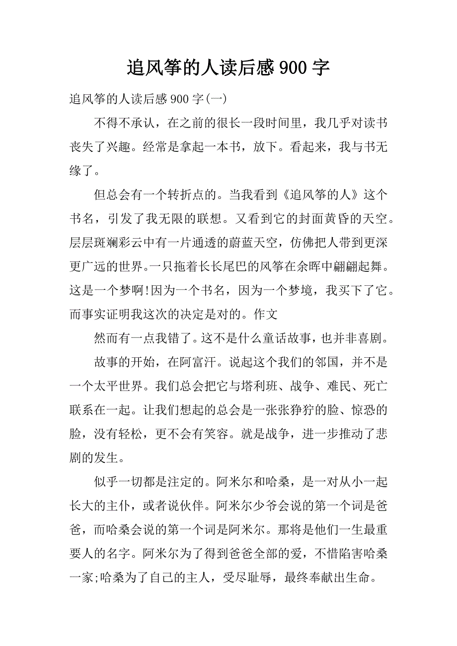 追风筝的人读后感900字.doc_第1页