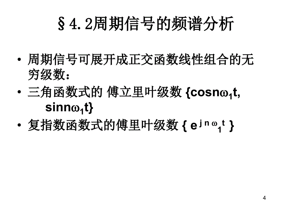 信号与系统ppt教程第四章傅里叶变换课件_第4页