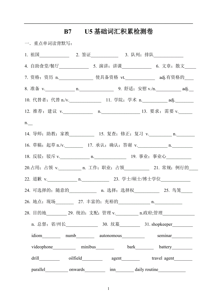 人教版高中英语B7-U5词汇检测_第1页