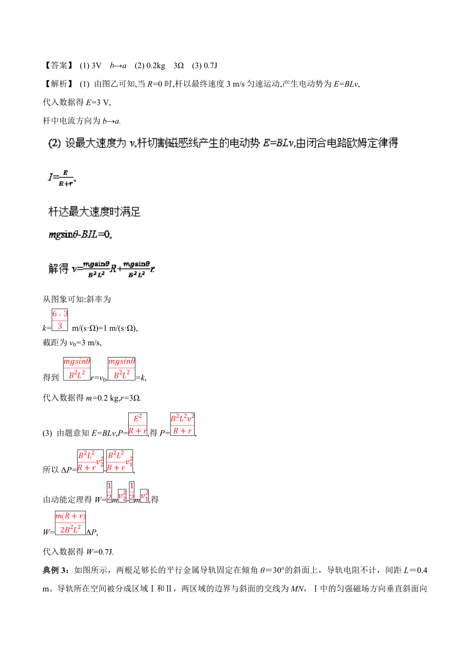 专题36+电磁感应中的：杆+导轨模型-2017-2018学年高二物理专题提升之电学+Word版含解析_第4页