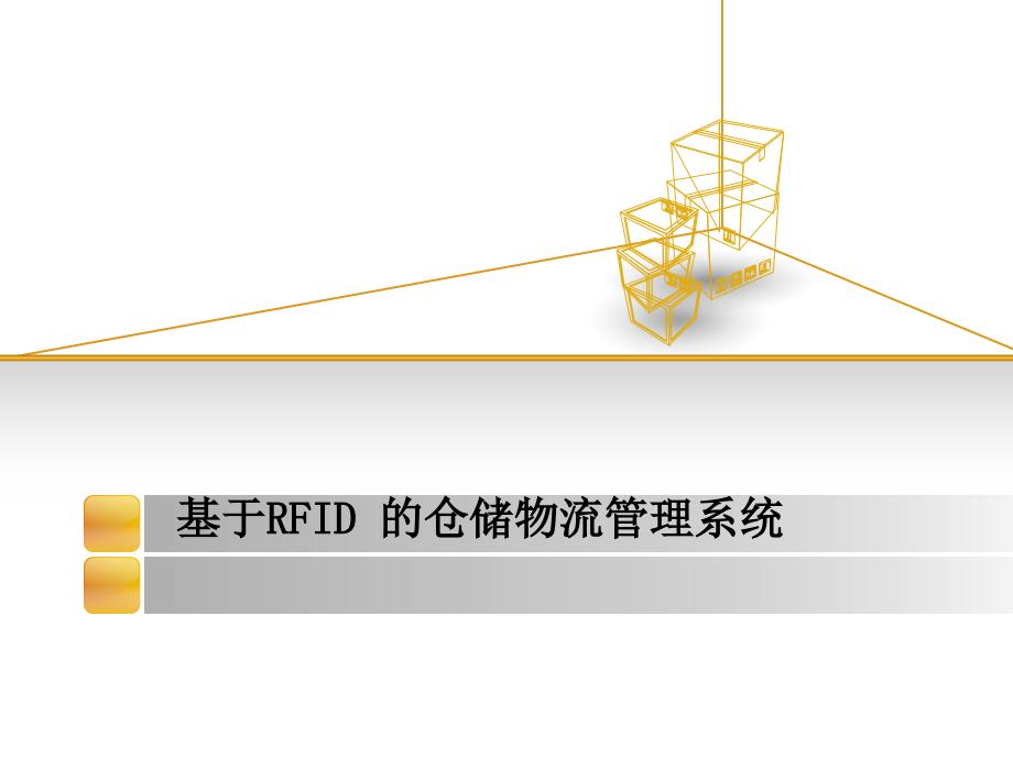 基于rfid仓储物流管理系统课件_第1页