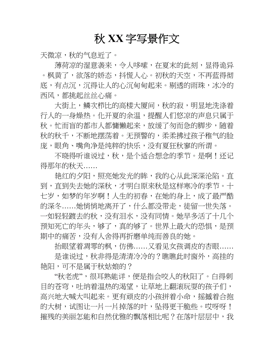 秋 xx字写景作文.doc_第1页