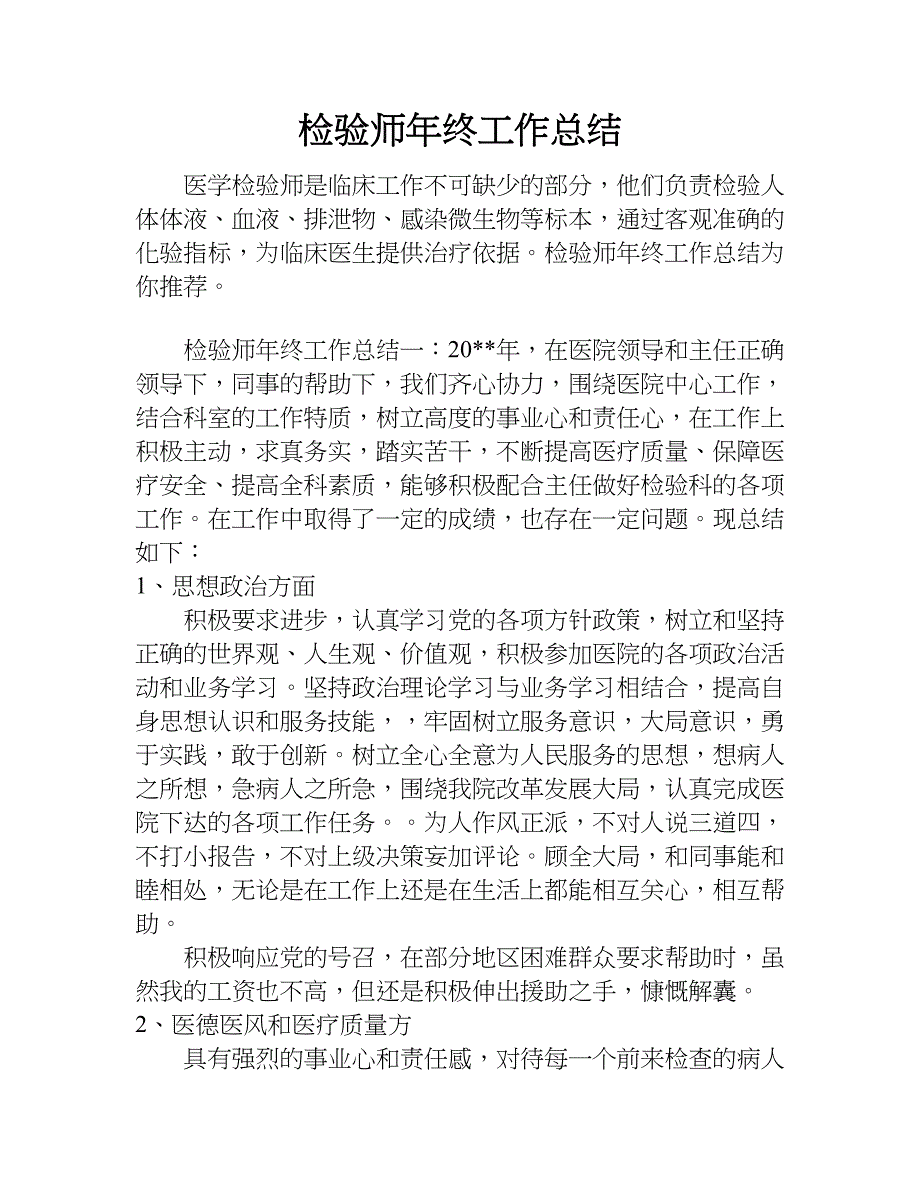 检验师年终工作总结.doc_第1页