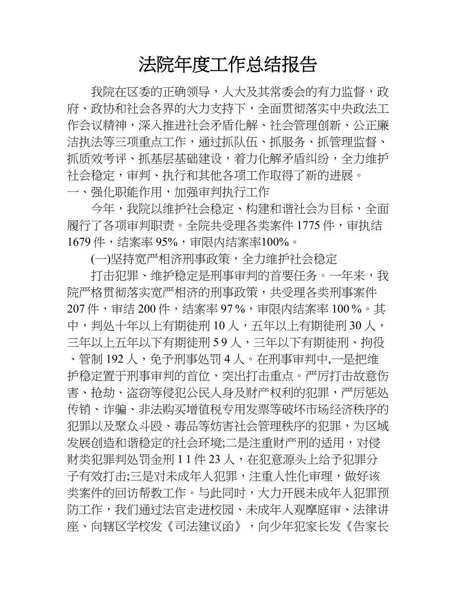 法院年度工作总结报告.doc_第1页