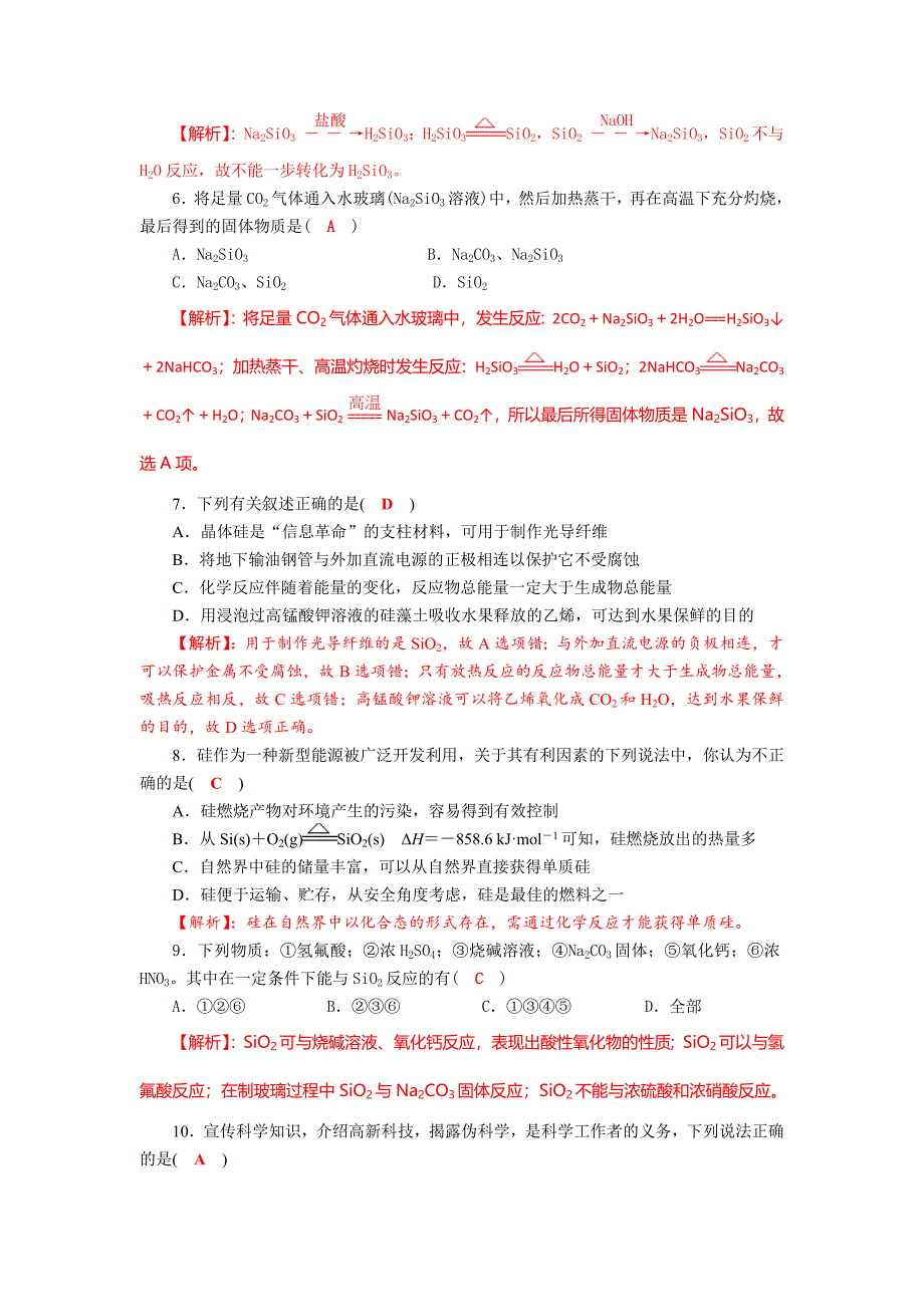 四川省成都市龙泉中学2018届高三上学期化学一轮复习《碳、硅及其化合物》达标检测试题_第2页