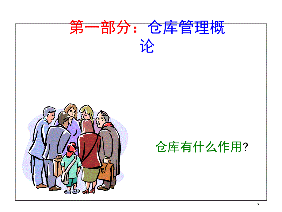 仓库管理员培训课件_第3页