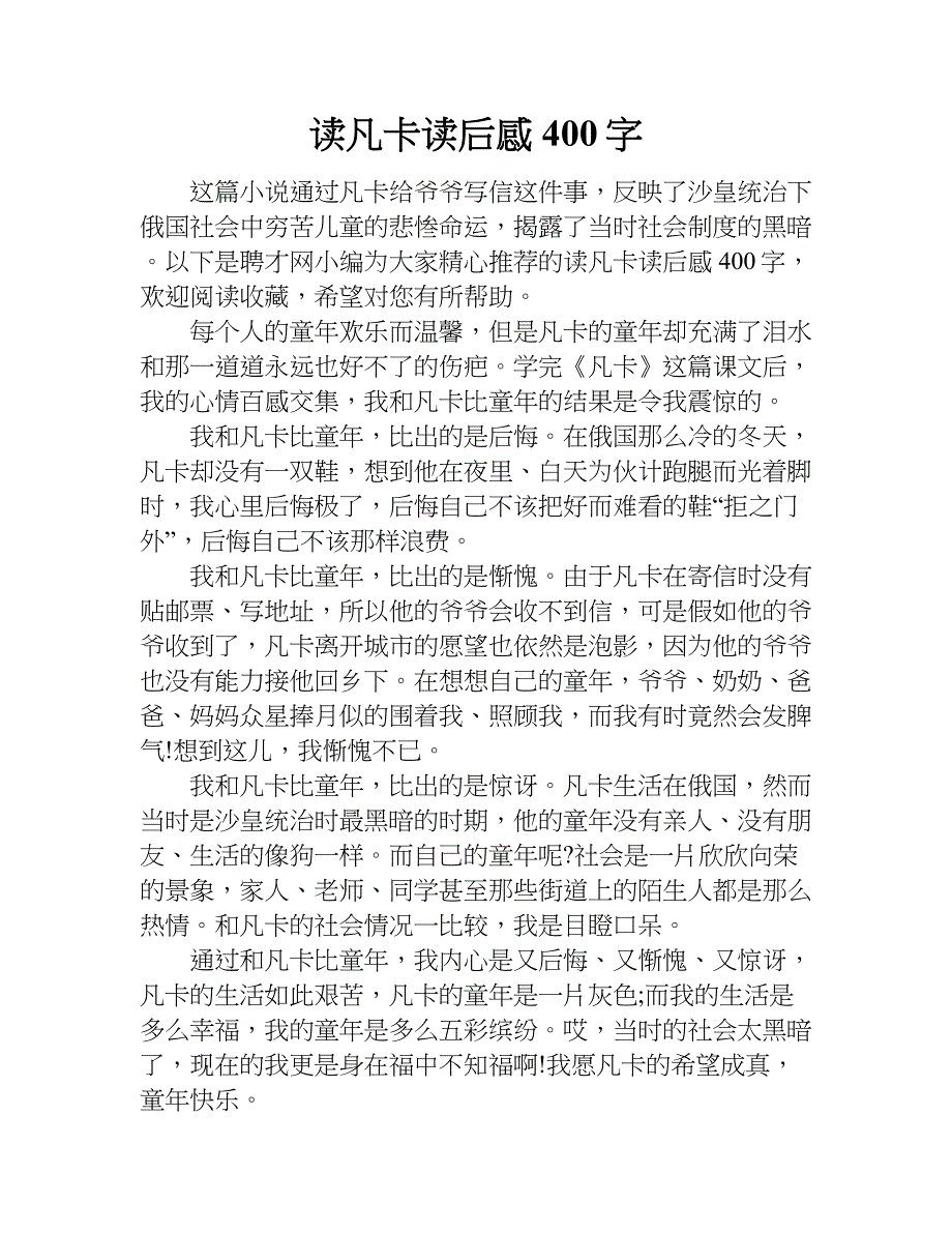 读凡卡读后感400字.doc_第1页