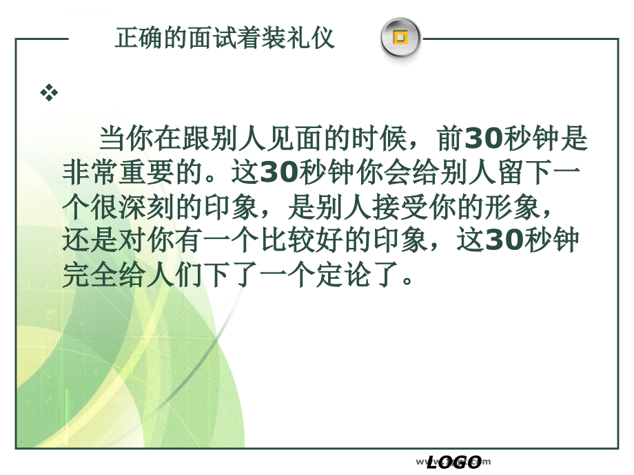 大学生求职面试技巧课件_第4页