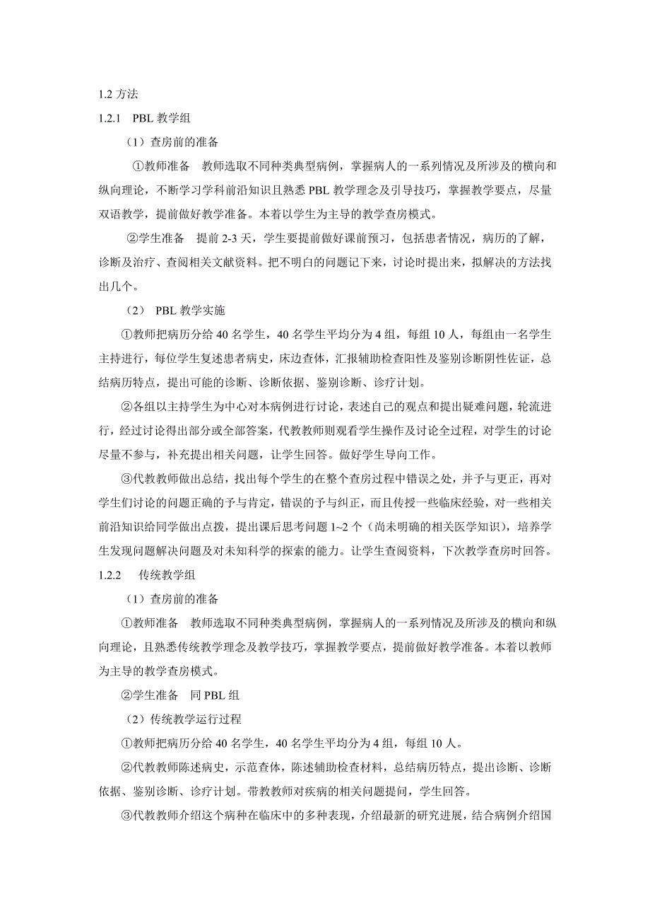 PBL 教学模式在医学本科生产实习教学查房中的应用_第2页