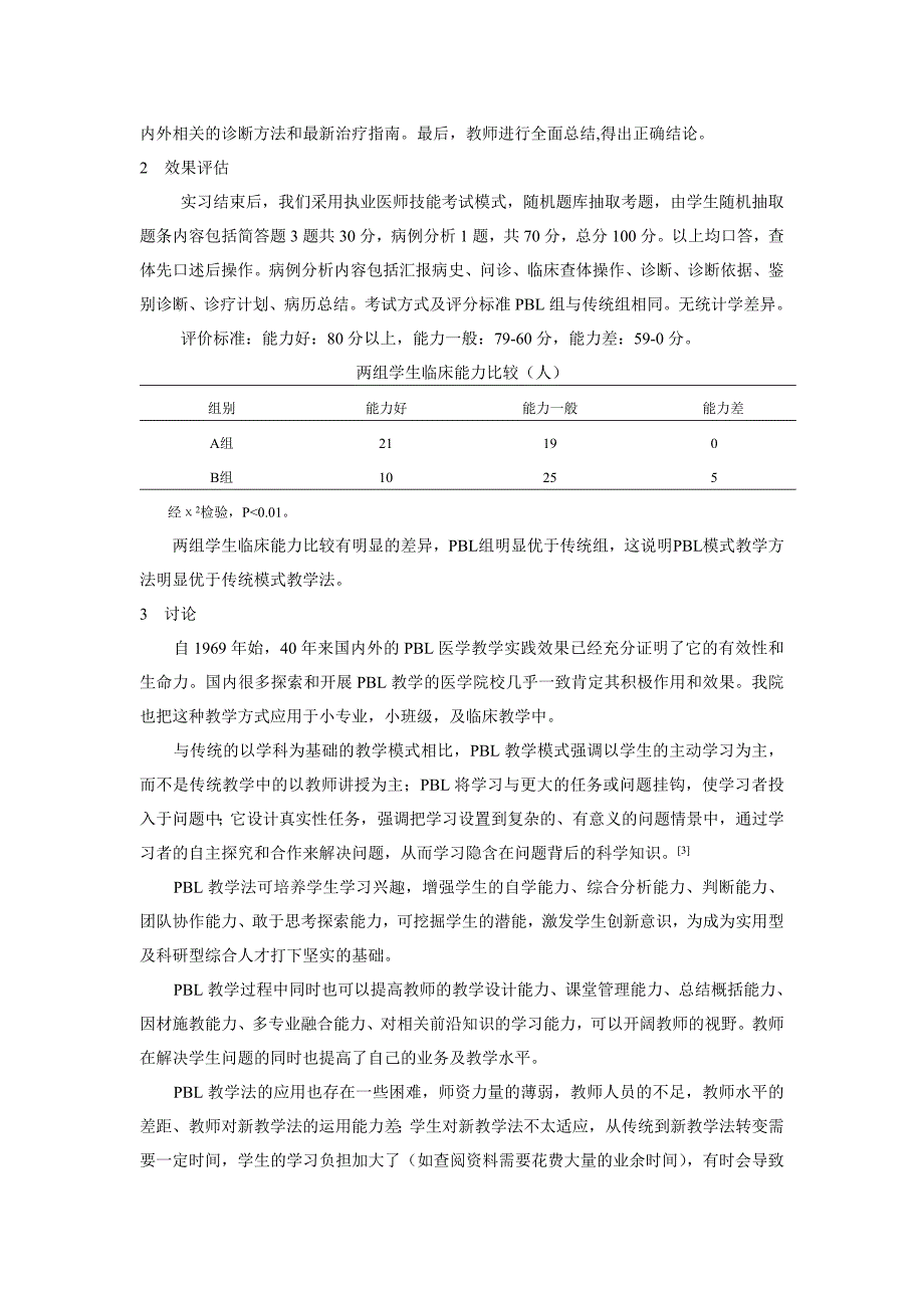 PBL 教学模式在医学本科生产实习教学查房中的应用_第3页