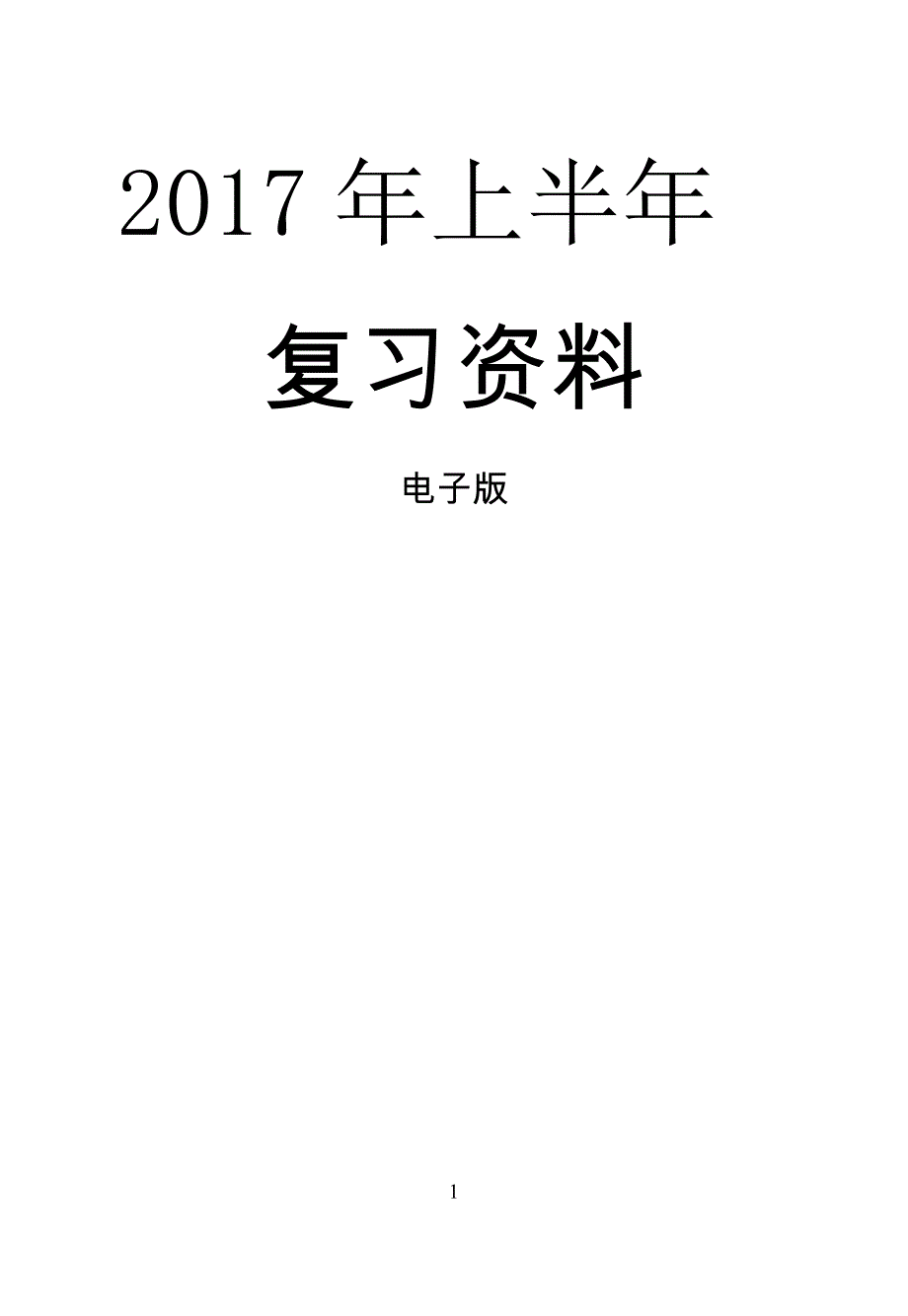 2017党课考试复习资料(电子版)_第1页