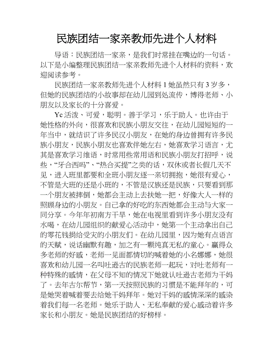 民族团结一家亲教师先进个人材料.doc_第1页