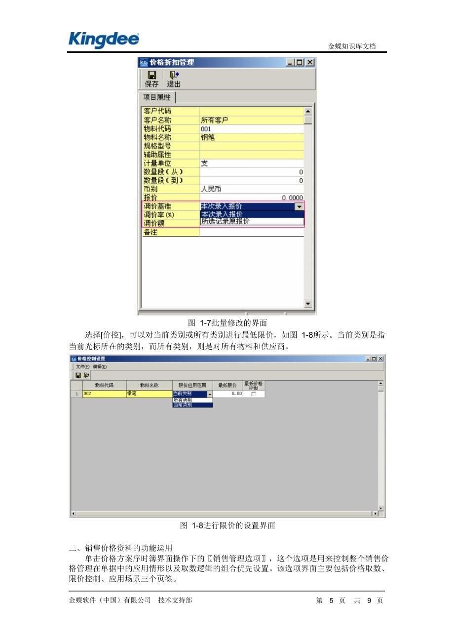 KIS专业版销售价格资料管理的应用_第5页