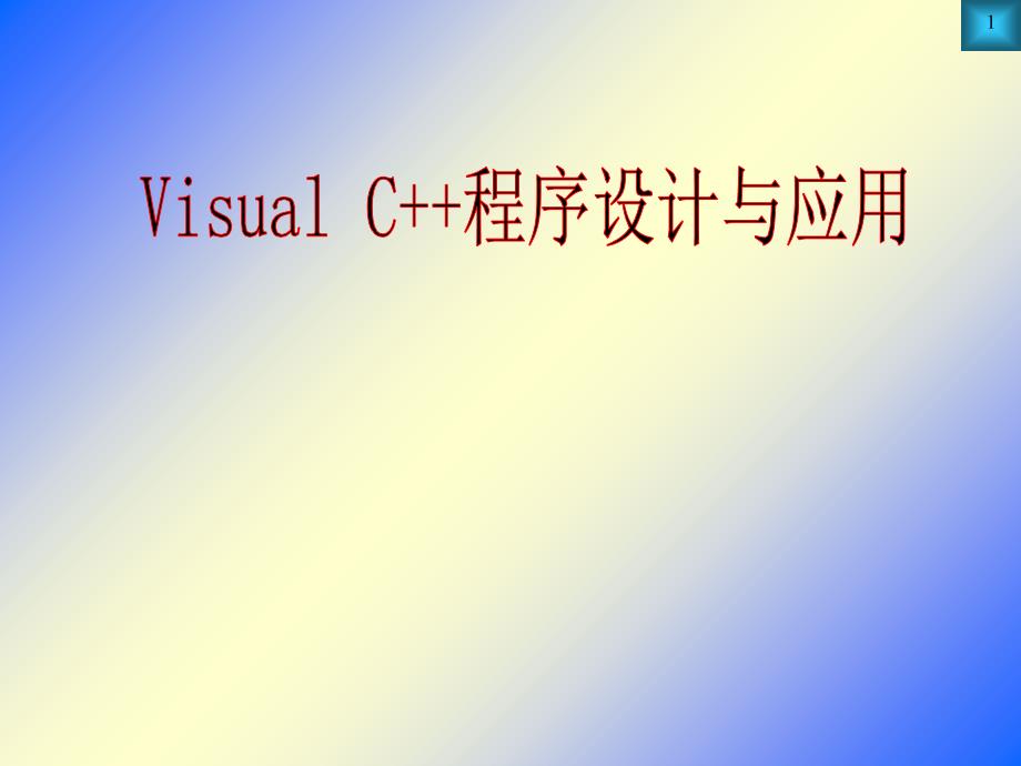 visual c++程序设计与应用课件_第1页