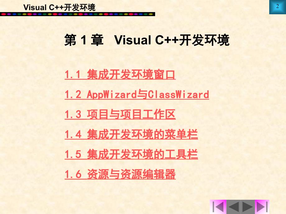 visual c++程序设计与应用课件_第2页