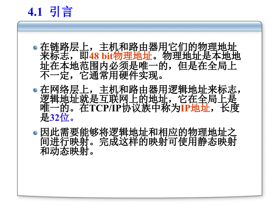 《网络协议》全套ppt电子课件教案第四章arp和_第3页