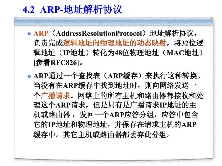 《网络协议》全套ppt电子课件教案第四章arp和_第5页