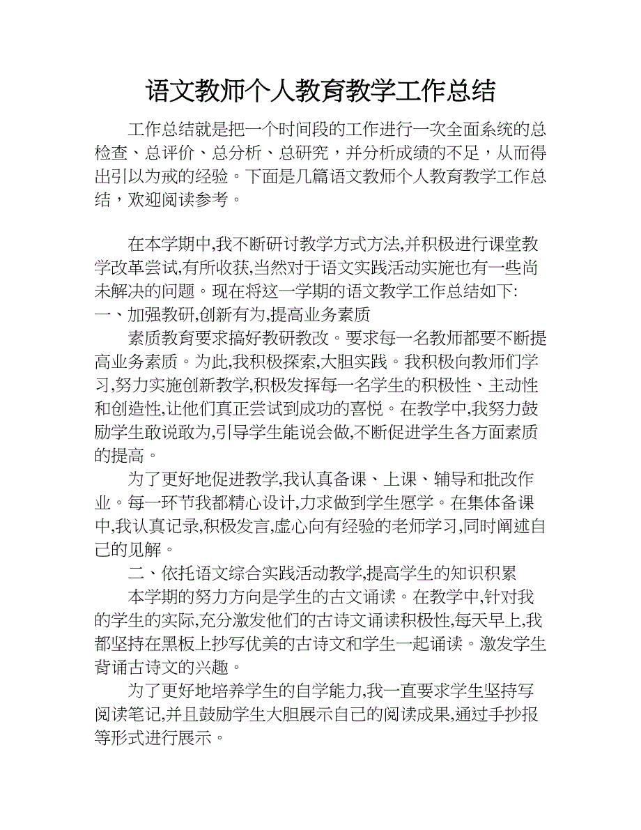 语文教师个人教育教学工作总结.doc_第1页